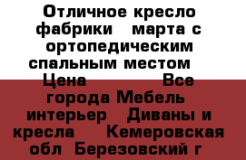 Отличное кресло фабрики 8 марта с ортопедическим спальным местом, › Цена ­ 15 000 - Все города Мебель, интерьер » Диваны и кресла   . Кемеровская обл.,Березовский г.